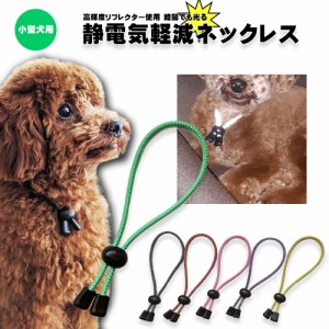 最強 強力 特許素材 5倍！ 日本製 静電気除去 犬用 猫用 首輪 リフレクター 反射 ペット用 ネックレス GOODデザイン おしゃれ 静電気 散