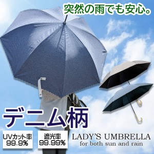 晴雨兼用 レディース 日傘 長傘 おしゃれ デニム柄 大きい 直径100cm UVカット 紫外線99.9％ 軽量 8本骨 プレゼント 送料無料 沖縄・離島