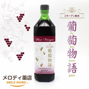 葡萄物語　720ml