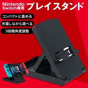 送料無料 任天堂 スイッチ Nintendo Switch スタンド 折り畳み式 3段階 角度調整可能 どこでも使える 滑り止め付き 便利スタンド 折の通販はau Pay マーケット Sinc Au Pay マーケット店 商品ロットナンバー