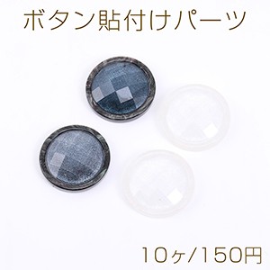 ボタン貼付けパーツ アクリルパーツ 樹脂貼り 丸型 22mm【10ヶ】