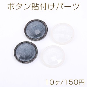 ボタン貼付けパーツ アクリルパーツ 樹脂貼り 丸型 25mm【10ヶ】