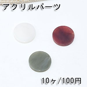 アクリルパーツ 丸プレート 穴なし 15mm【10ヶ】