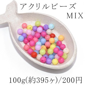 アクリルビーズ 丸玉 カラーミックス 8mm(100g/395ヶ)