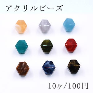 アクリルビーズ 菱形 13×14mm ビーズパーツ【10ヶ】