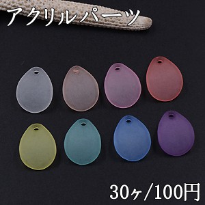 アクリルパーツ スクラブ 花びら 1穴 12×17mm 全8色【30ヶ】