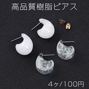 高品質樹脂ピアス しずく型 15×25mm（4ヶ）