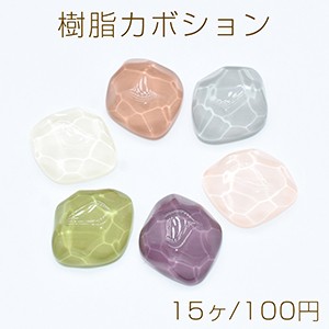 樹脂カボション 水面カボション シャーベット調 菱形カット 21×24mm【15ヶ】