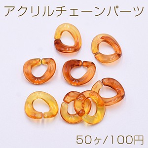 アクリルチェーンパーツ ツイスト 16×19mm 琥珀色【50ヶ】