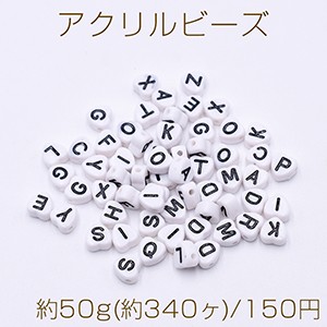 アクリルビーズ ハート型 7×7mm アルファベット柄 ホワイト【約50g(約340ヶ)】