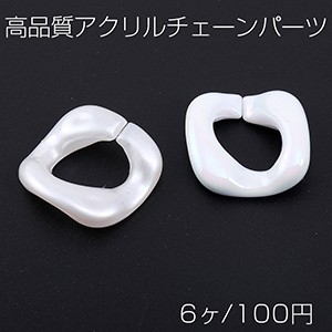 高品質アクリルチェーンパーツ ツイスト 27×27mm ホワイトＡＢ オーロラカラー（6ヶ）