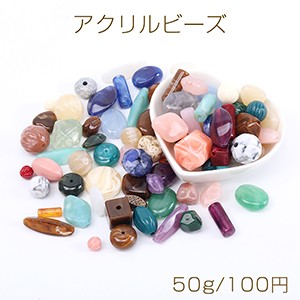 アクリルビーズ カラーミックス 50g(約34ヶ)