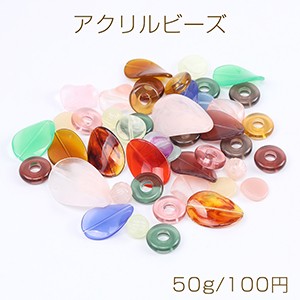 アクリルビーズ＆パーツ カラーミックス 50g(約24ヶ)