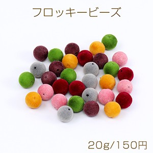 フロッキービーズ ボール 12mm ミックスカラー 20g(約20ヶ)