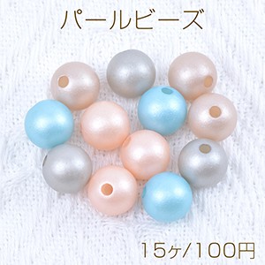 パールビーズ 染色ABS樹脂パールビーズ 丸玉 12mm（15ヶ）