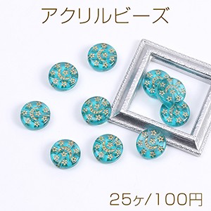 アクリルビーズ コイン型 13mm ブルーアンティークゴールド（25ヶ）