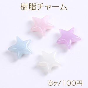 樹脂チャーム ラメ入り 星形 横穴 17×17mm（8ヶ）