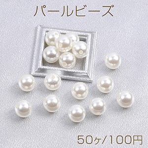 パールビーズ ABS樹脂パールビーズ 丸玉 12mm ホワイト（50ヶ）