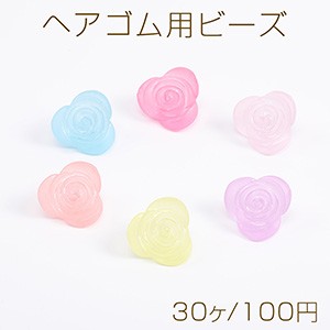 ヘアゴム用ビーズ フラワー バラ 19mm マットカラー（30ヶ）