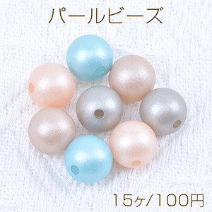 パールビーズ 染色ABS樹脂パールビーズ 丸玉 14mm（15ヶ