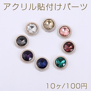 アクリル貼付けパーツ ガラスストーン貼り 丸型 12mm【10ヶ】 