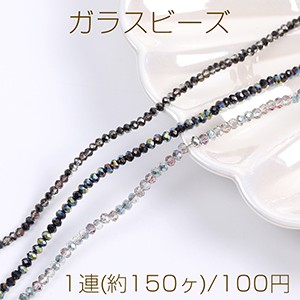 メッキガラスビーズ ボタンカット 2.5×3mm 1連(約150ヶ)