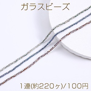 メッキガラスビーズ ボタンカット 1.8×2.3mm 1連(約220ヶ)