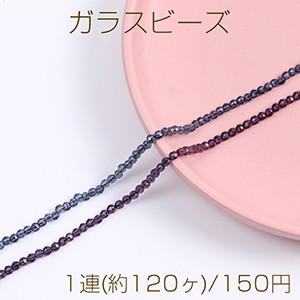 ガラスビーズ ラウンドカット 4.5mm 1連(約120ヶ) 