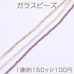 メッキガラスビーズ ボタンカット 2.5×3mm 1連(約150ヶ) 