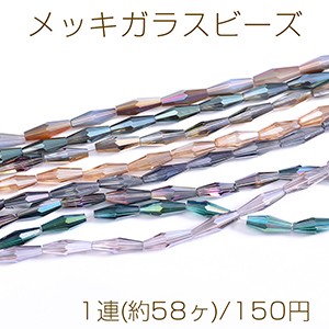 メッキガラスビーズ ロング菱形カットA 4×13mm 