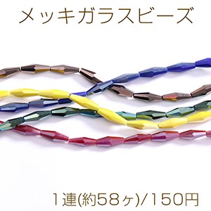 メッキガラスビーズ ロング菱形カットC 4×13mm 