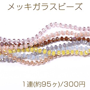 メッキガラスビーズ ソロバンカット 3.5×5.5mm