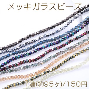 メッキガラスビーズ ボールカット 4.5mm