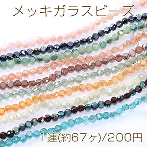 メッキガラスビーズ フラットラウンドカット 8mm フロスト加工