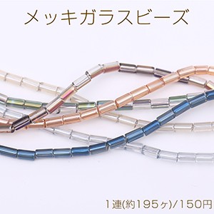  メッキガラスビーズ 筒型チューブB 2.5×4.7mm