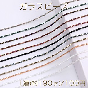 メッキガラスビーズ ボタンカット 1.8×2.2mm