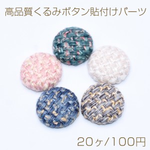 高品質くるみボタン貼付けパーツ 麻布 半円 18mm【20ヶ】