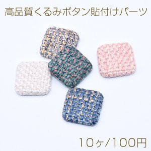 高品質くるみボタン貼付けパーツ 麻布 正方形 25×25mm【10ヶ】