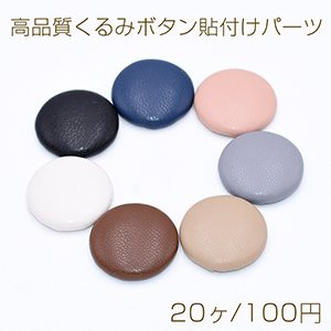 高品質くるみボタン貼付けパーツ 半円 25mm PUレザー【20ヶ】