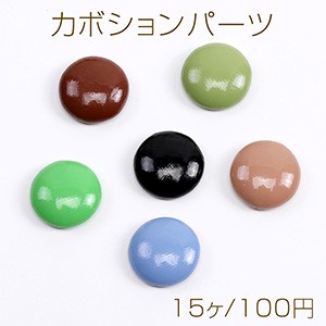 カボションパーツ カボション貼付けパーツ 合皮くるみ貼付けパーツ 半円 15mm（15ヶ）