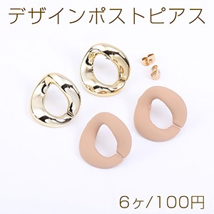 デザインポストピアス チェーンパーツ ツイストラウンド 22×22mm【6ヶ】