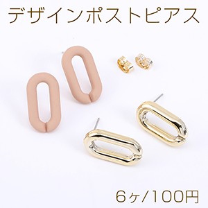 デザインポストピアス チェーンパーツ ロングオーバル 11×20mm【6ヶ】