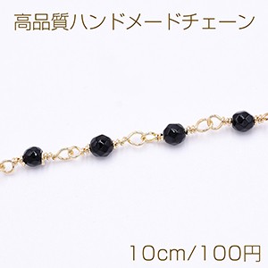 高品質ハンドメードチェーン ブラックオニキス 4mm ゴールド【10cm】