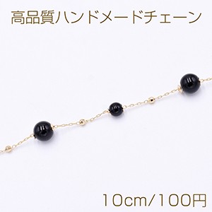 高品質ハンドメードチェーン ブラックオニキス 5mm＆7mm ゴールド【10cm】