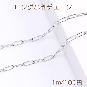 ステンレス製 ロング小判チェーン 4×12mm（1m）