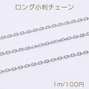 ステンレス製 ロング小判チェーン 幅約1.5mm（1m）