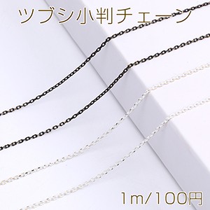 ツブシ小判チェーン 1.5mm メッキ（1m）