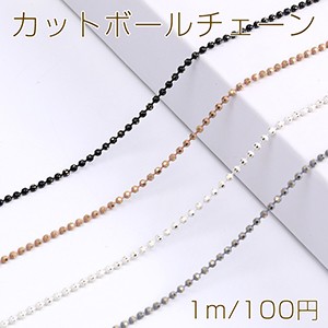 カットボールチェーン 2mm メッキ（1m）