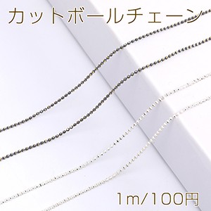 カットボールチェーン 1.2mm メッキ（1m）