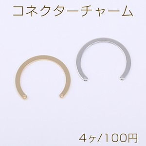 コネクターチャーム C字型 2穴 24×28mm【4ヶ】 